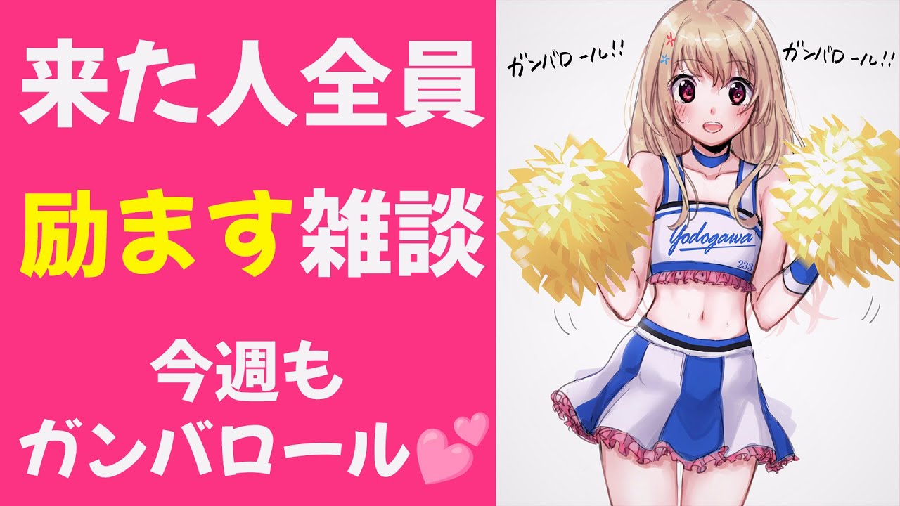【 あなたの応援団 】来た人全員励ます雑談💕今週もガンバロール！ガンバロール！【 Vtuber / 輝海まりな 】
