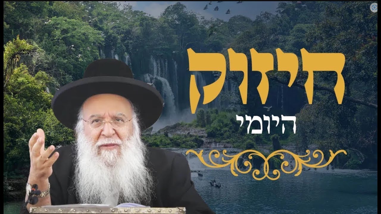 🔥החיזוק היומי -פסח שני ורשב