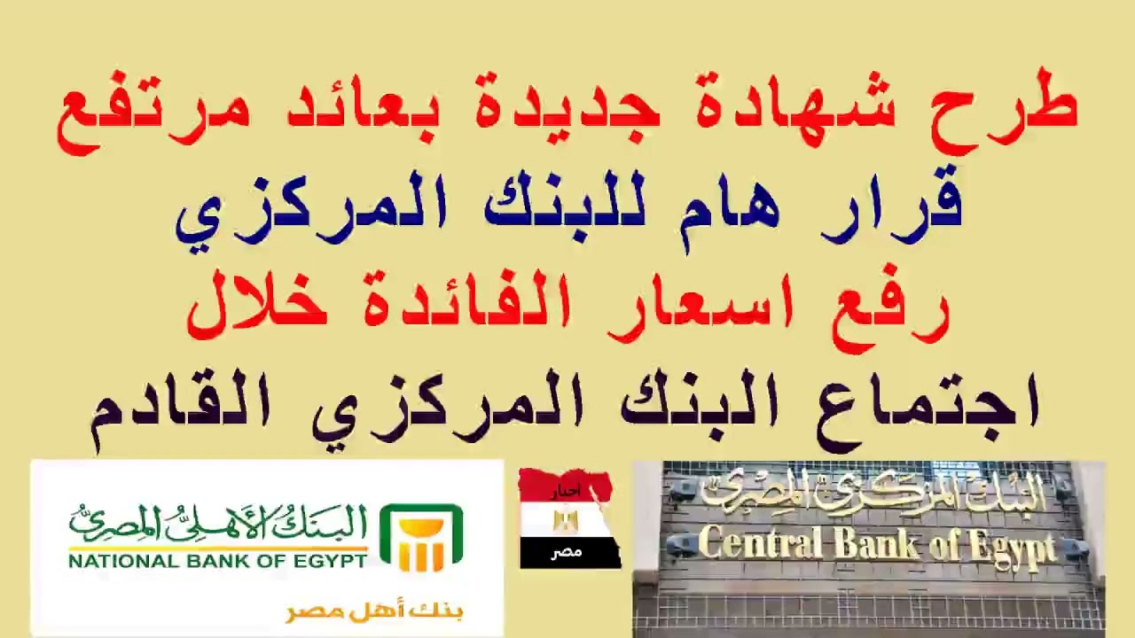طرح #شهادة جديدة بعائد مرتفع//قرار #البنك_المركزي ورفع أسعار الفائدة خلال الاجتماع القادم