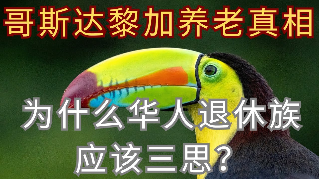 🇨🇷哥斯达黎加养老真相：为什么华人退休族应该三思 | The Truth About Retiring in Costa Rica: Why YOU Should Think Twice