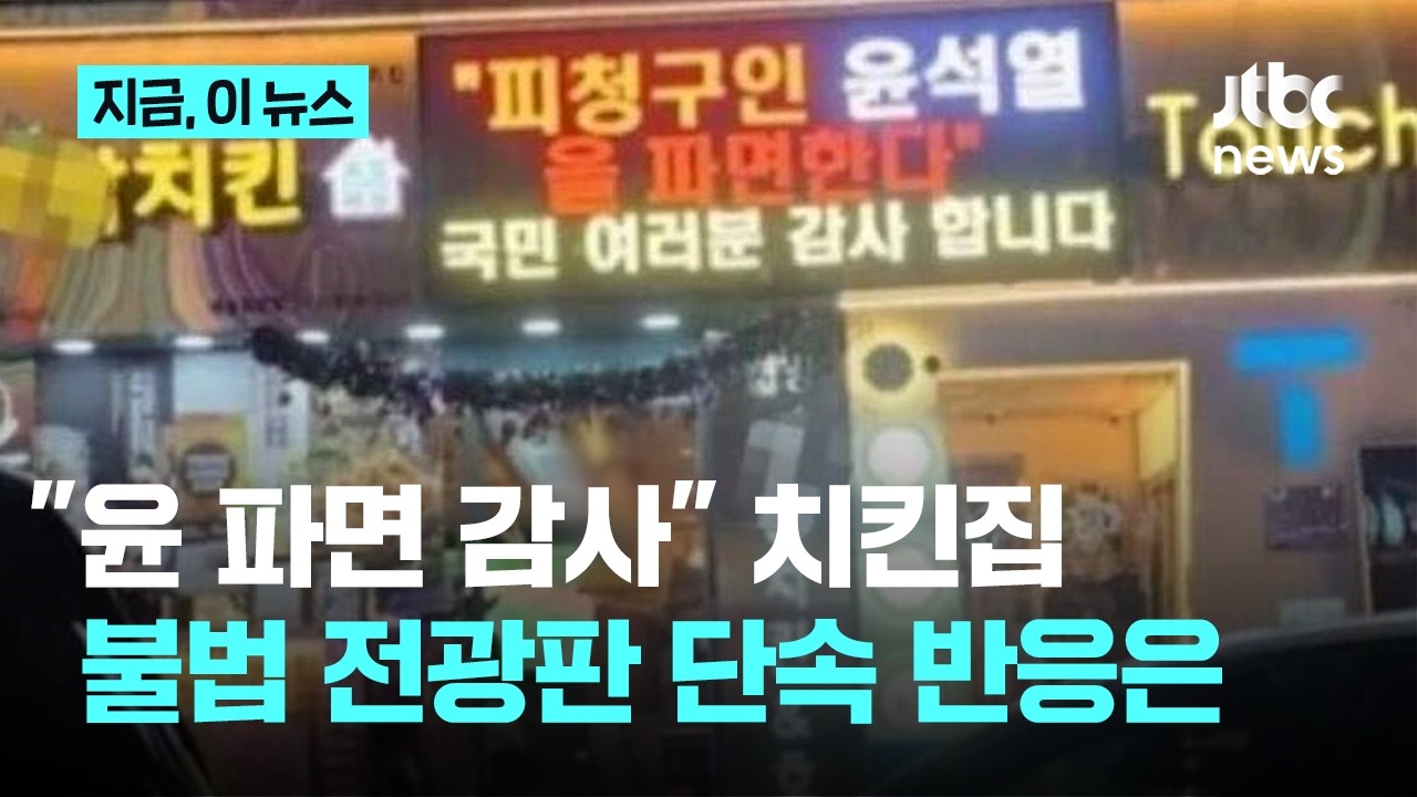 '윤석열 파면 감사' 문구 띄운 치킨집…전광판 규정 위반 단속에 