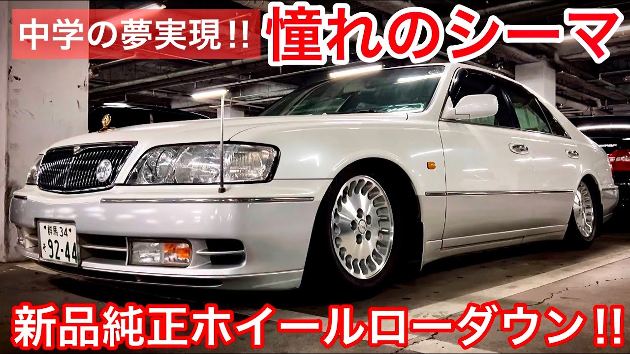 【Y33 シーマ】中学生の時から欲しかった！多走行に見えない美しい内外装！超レアな新品純正ホイール！マッドガード加工 オプション高級フロアマット アルジェノン車高調 オプショングリル V6ターボ
