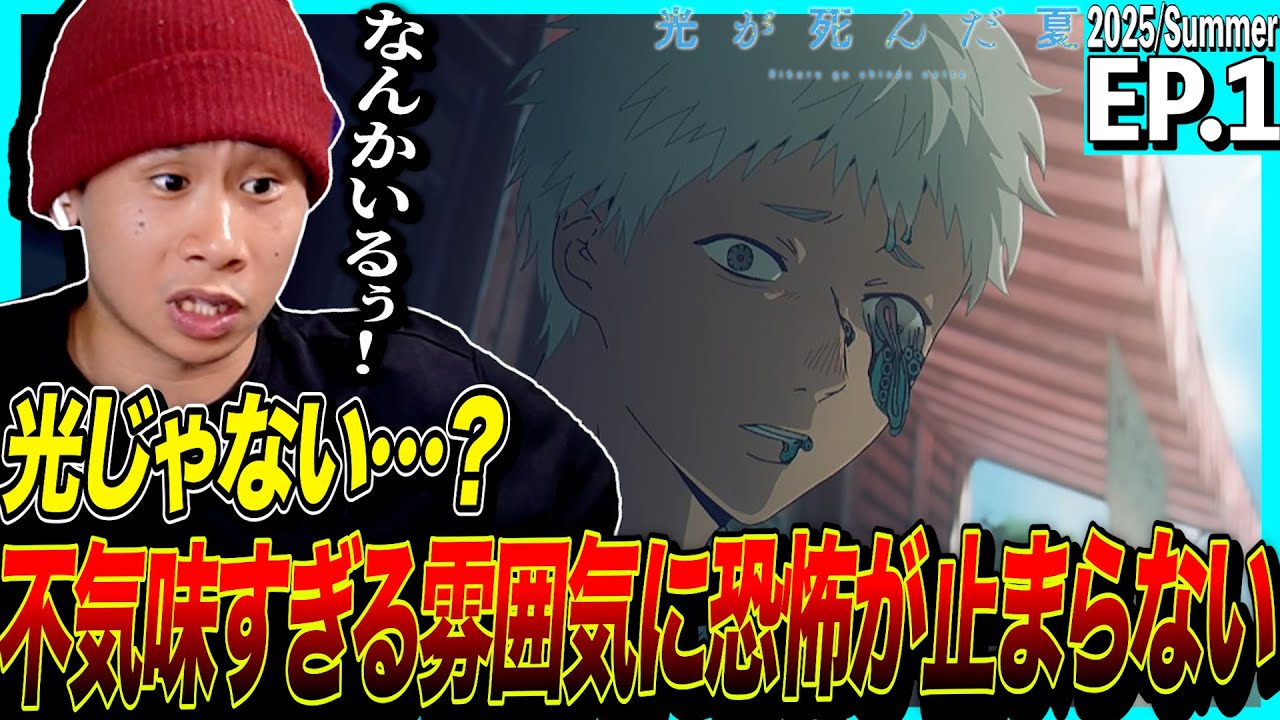 光が死んだ夏の第1話を見た日本人の反応｜The Summer Hikaru Died EP1 Reaction｜アニメリアクション｜#同時視聴 #光が死んだ夏