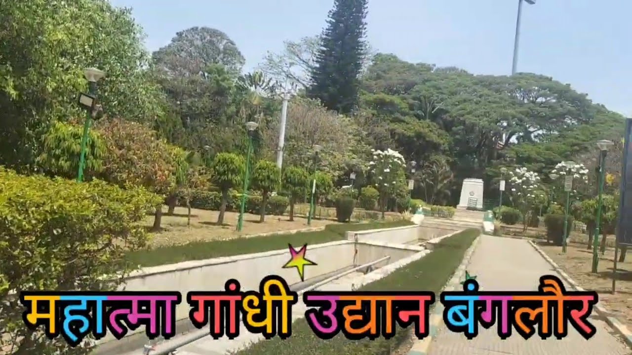 महात्मा गांधी उद्यान बंगलौर  Mahatma Gandhi Garden Bangalore