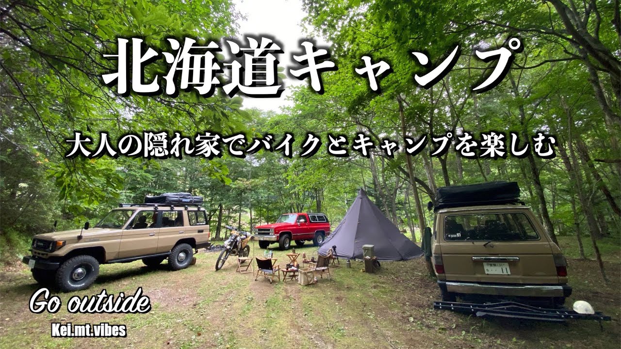 『北海道キャンプ』大人の隠れ家でバイクとキャンプを楽しむ　『Go outside』『kei.mt.vibes』landcruiser70 landcruiser60 KTM テンティピ キャンプ