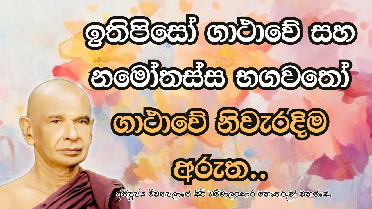 ඉතිපිසෝ ගාථාවේ සහ නමෝතස්ස භගවතෝ ගාථාවේ නිවැරදි අරුත..