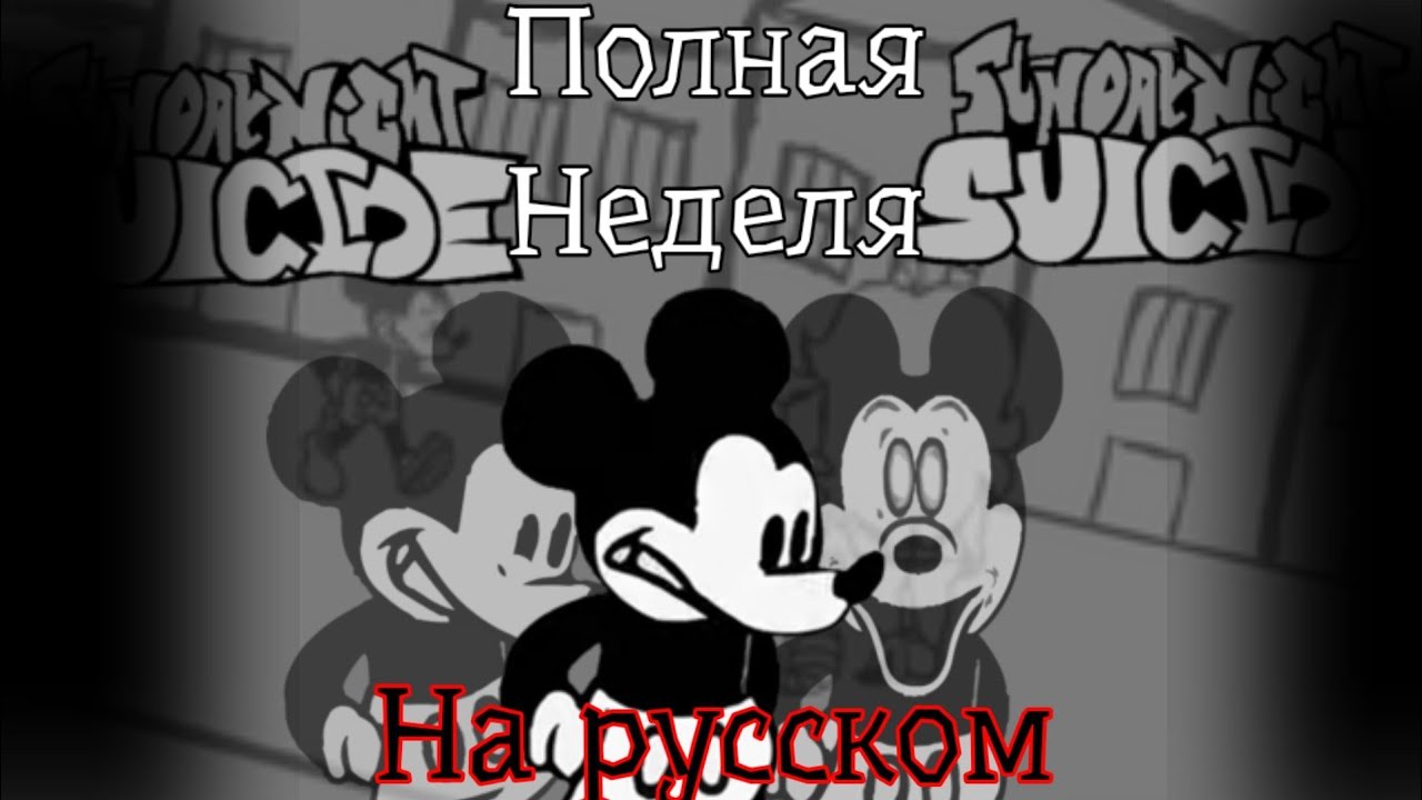 Fnf vs suicide mouse.avi ПОЛНАЯ НЕДЕЛЯ на русском | #ПЕРЕВОДЫ #FNF #SUICIDEMOUSE
