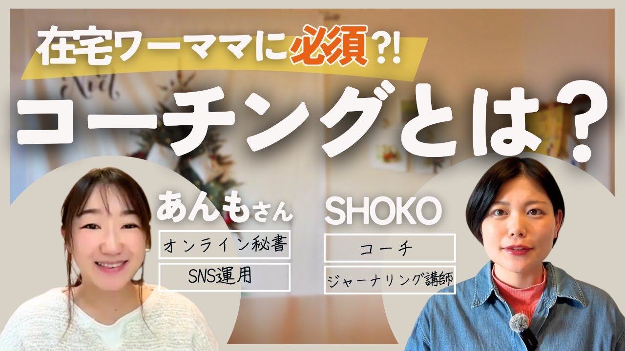 キャリアUPだけじゃない！夫婦関係にも影響する最強スキル【コーチングって何？】