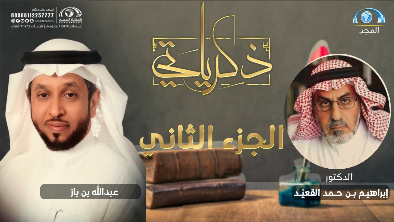 برنامج ذكرياتي | د. إبراهيـم بـن حـمد القعيّـد | الجزء الثاني | قناة المجد