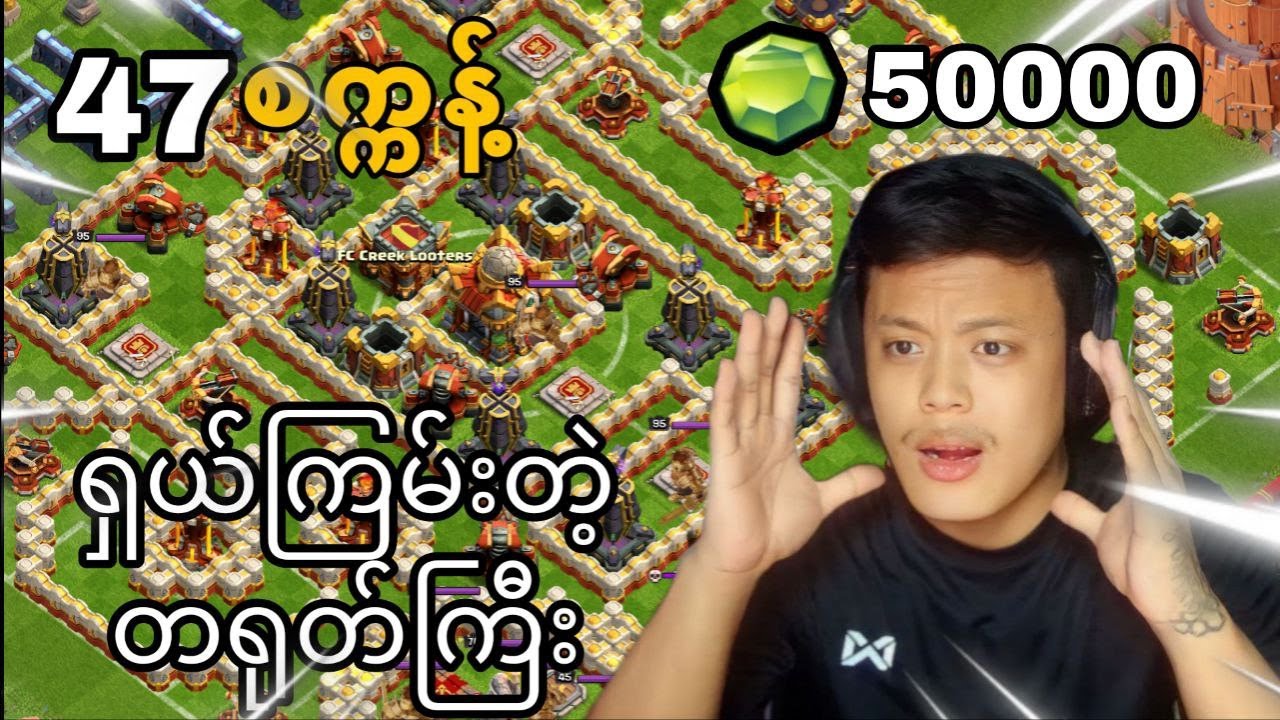 Haaland Challengeမှာ Gem50000စီယူပြီးရှယ်ကြမ်းထားတဲ့Pro Player များ(Clash of Clans)