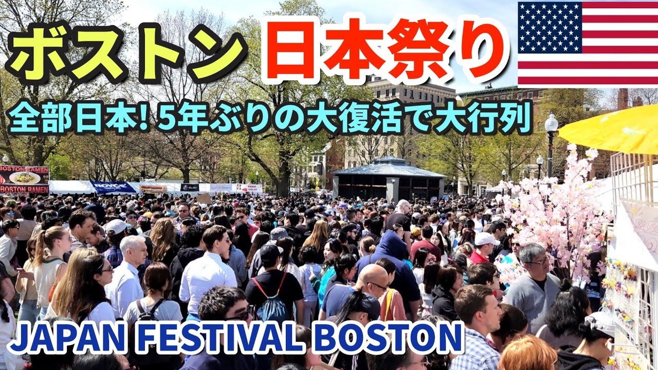 [日本爆発的人気] ぜんぶ日本の屋台 | ボストン日本祭りが5年ぶりに開催 | アイドル 将棋 盆踊り | アメリカ人の浴衣と花魁コスプレ