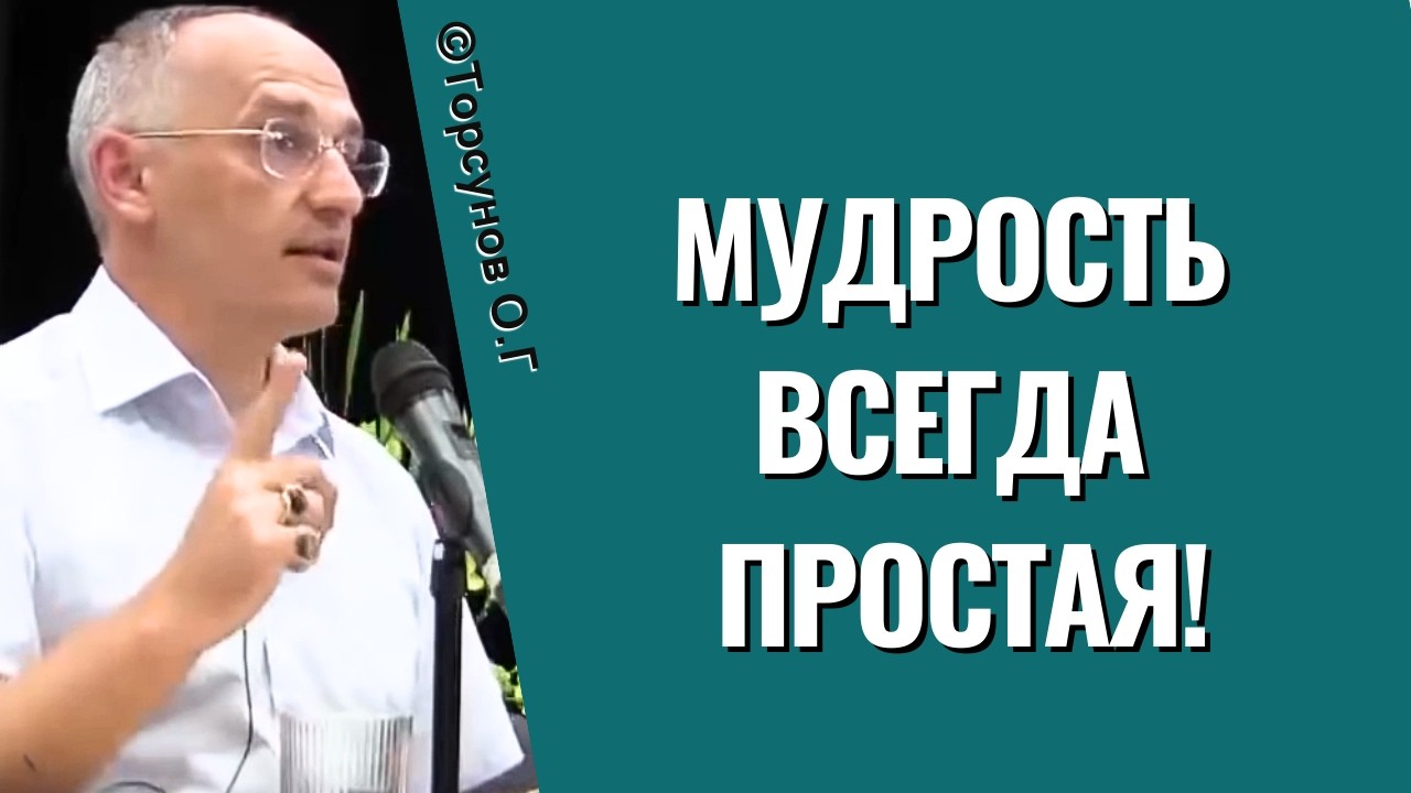 Мудрость всегда простая! Торсунов лекции
