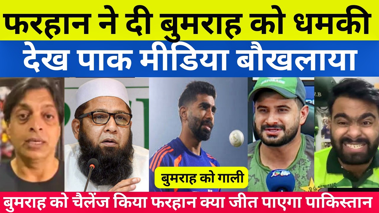 साहिबजादा फरहान ने दिया बुमराह को धमकी देख पाक मीडिया बौखलाया देखिए पूरा रिएक्शन