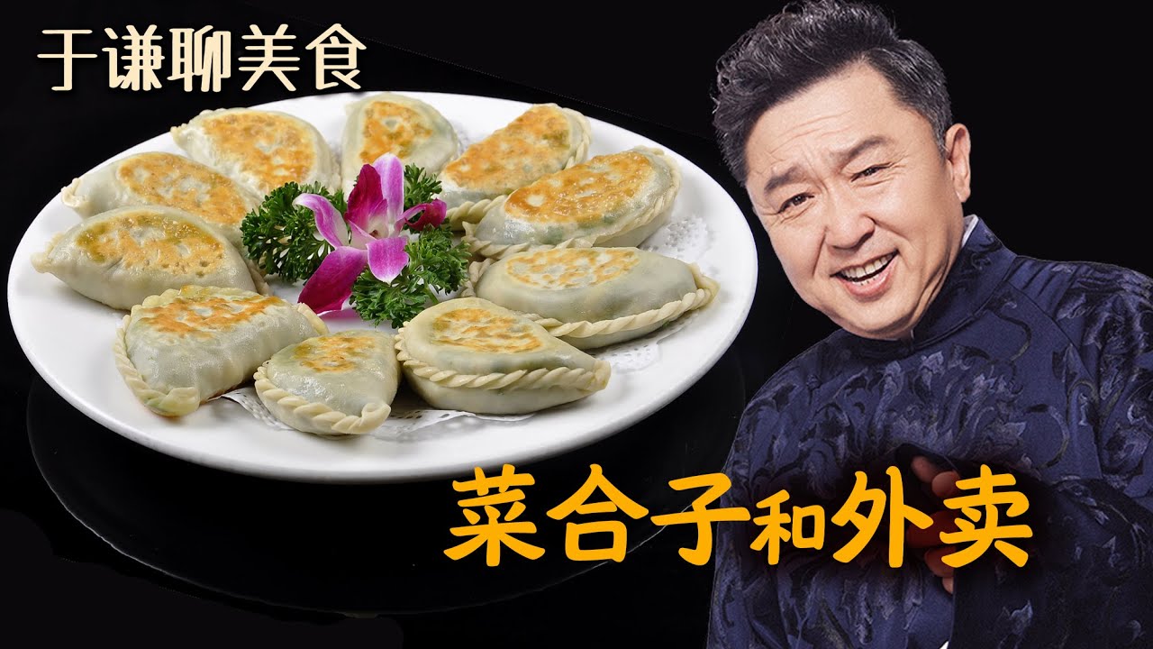 于谦聊美食：立春吃的菜盒子，老北京100年前有外卖