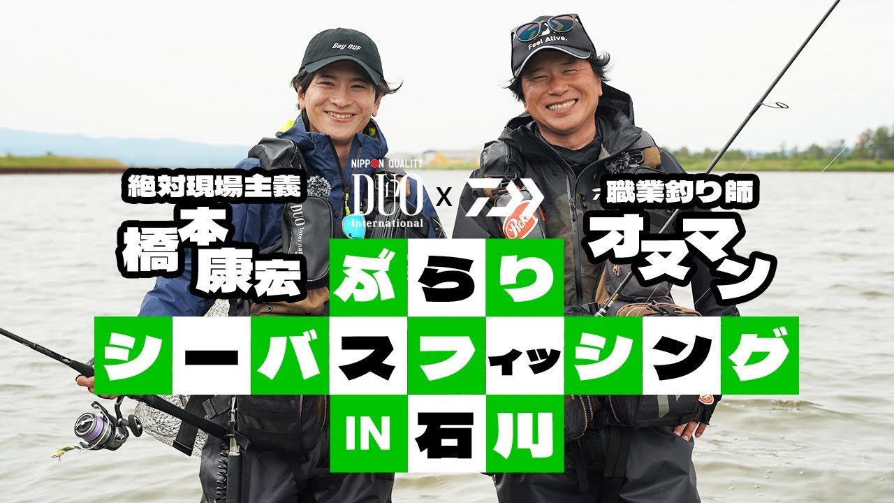職業釣り師「オヌマン」と絶対現場主義「橋本康宏」のぶらりシーバスフィッシング IN 石川 Presented by DAIWA&DUO