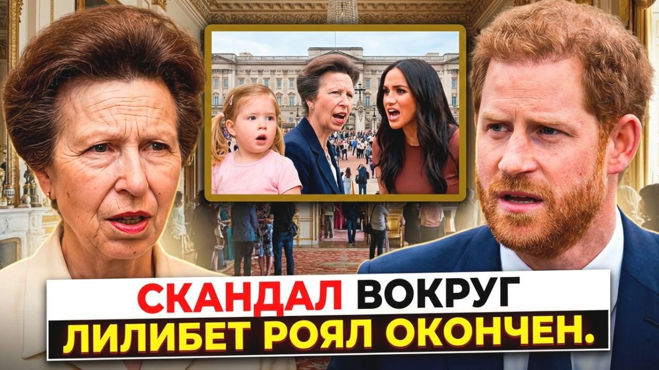 Меган Маркл и Принцесса Анна Королевский Скандал из-за Лилибет