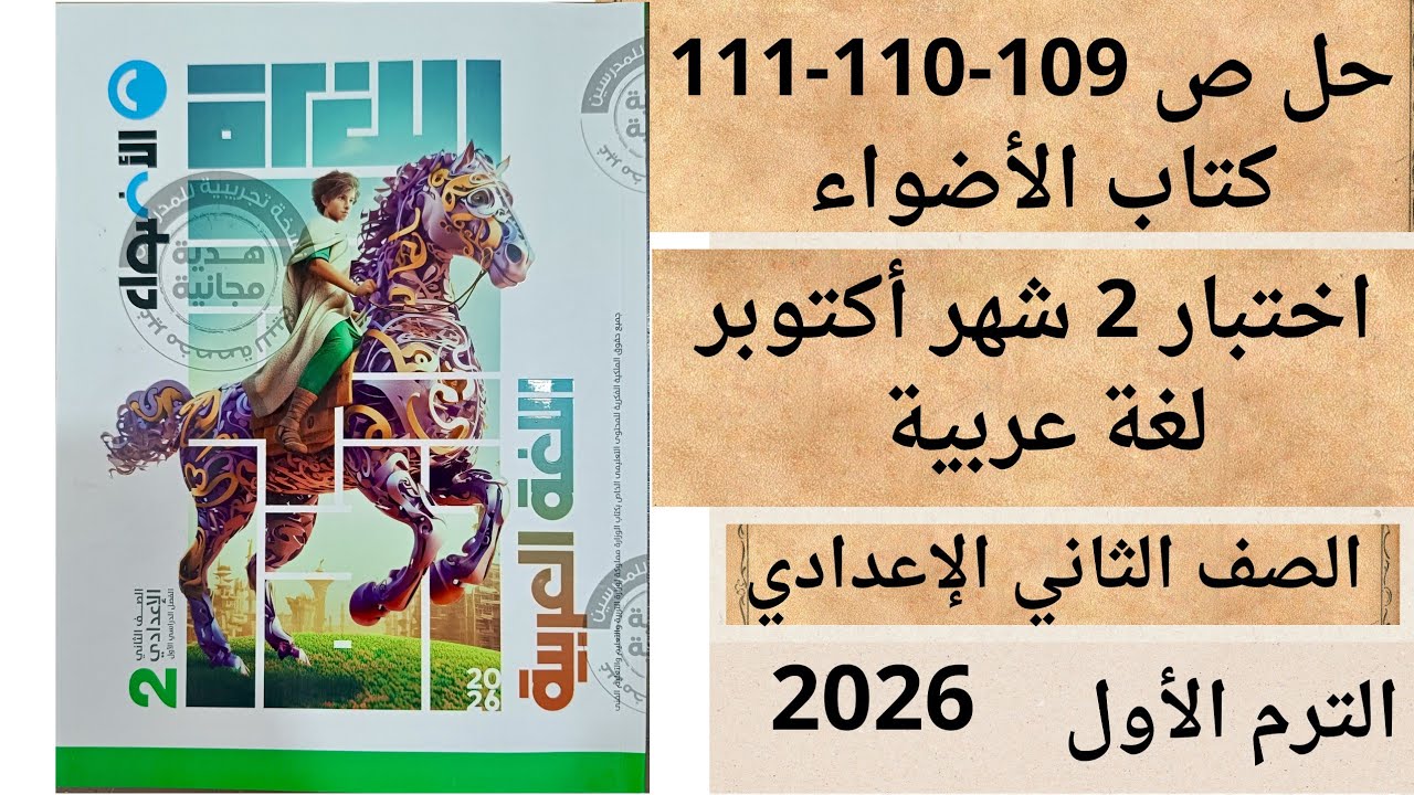 حل ص 109-110-111 كتاب الأضواء تانية اعدادي لغة عربية اختبار 2 شهر أكتوبر الترم الاول 