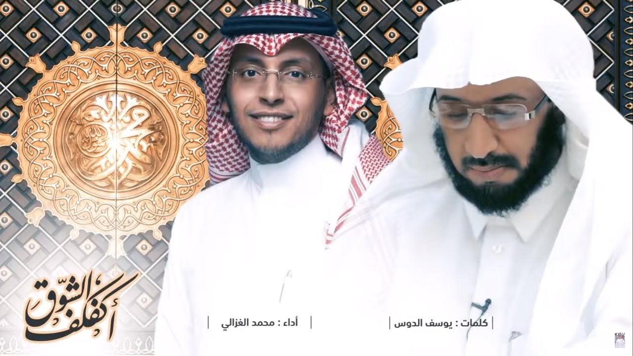 أنشودة || أكفكف الشوق || أداء || محمد الغزالي || كلمات || يوسف الدوس