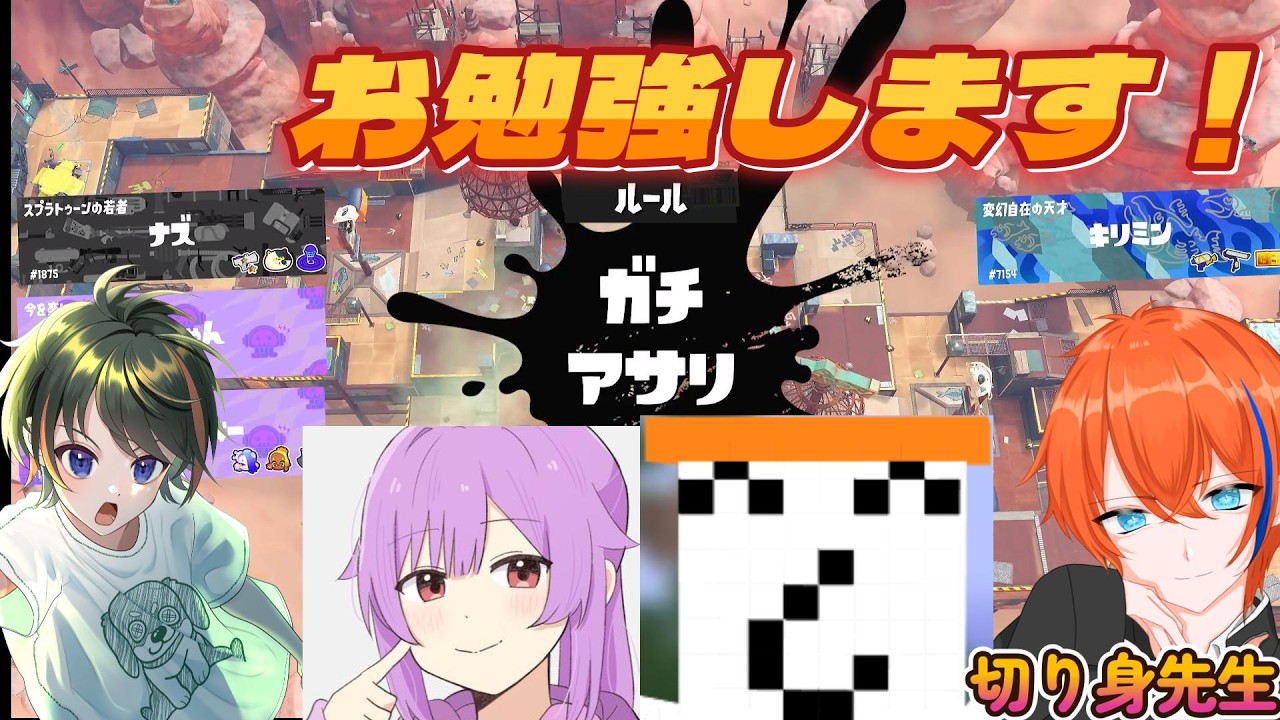 【スプラ３】切り身先生に教わるガチアサリ講座！