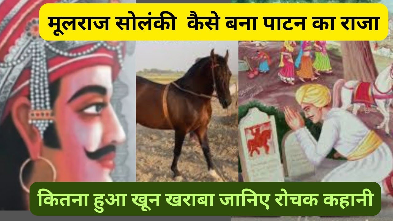 मूलराज सोलंकी कैसे बना पाटन का राजा जानिए रोचक इतिहास mulraj solanki kaise bana patan raja janiye