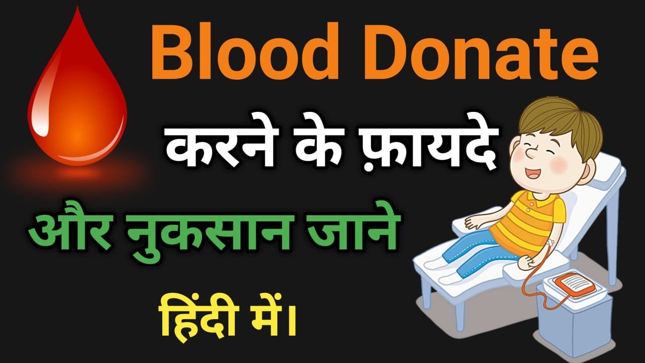 blood donate karne ke fayde | ब्लड डोनेट करने के फायदे और नुकसान | top 10 benefits of donating blood