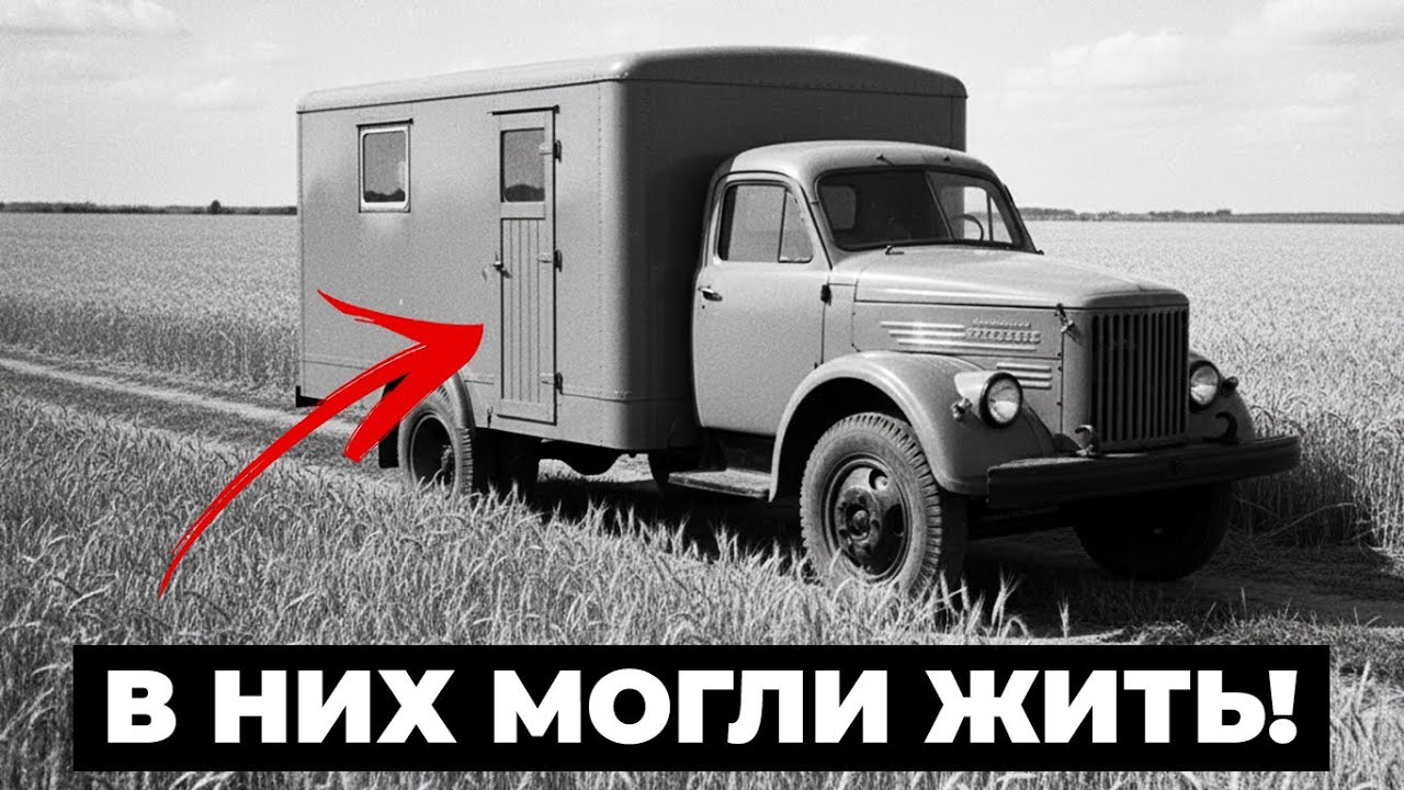 Общежития на колесах! Как СССР покорял целину на ГАЗ 51