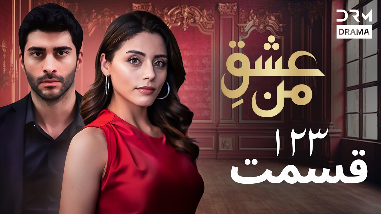 عشقِ من - Ishq-e-Man Episode 123 | داستان عاشقانه و احساسی | دوبله فارسی | UK1L
