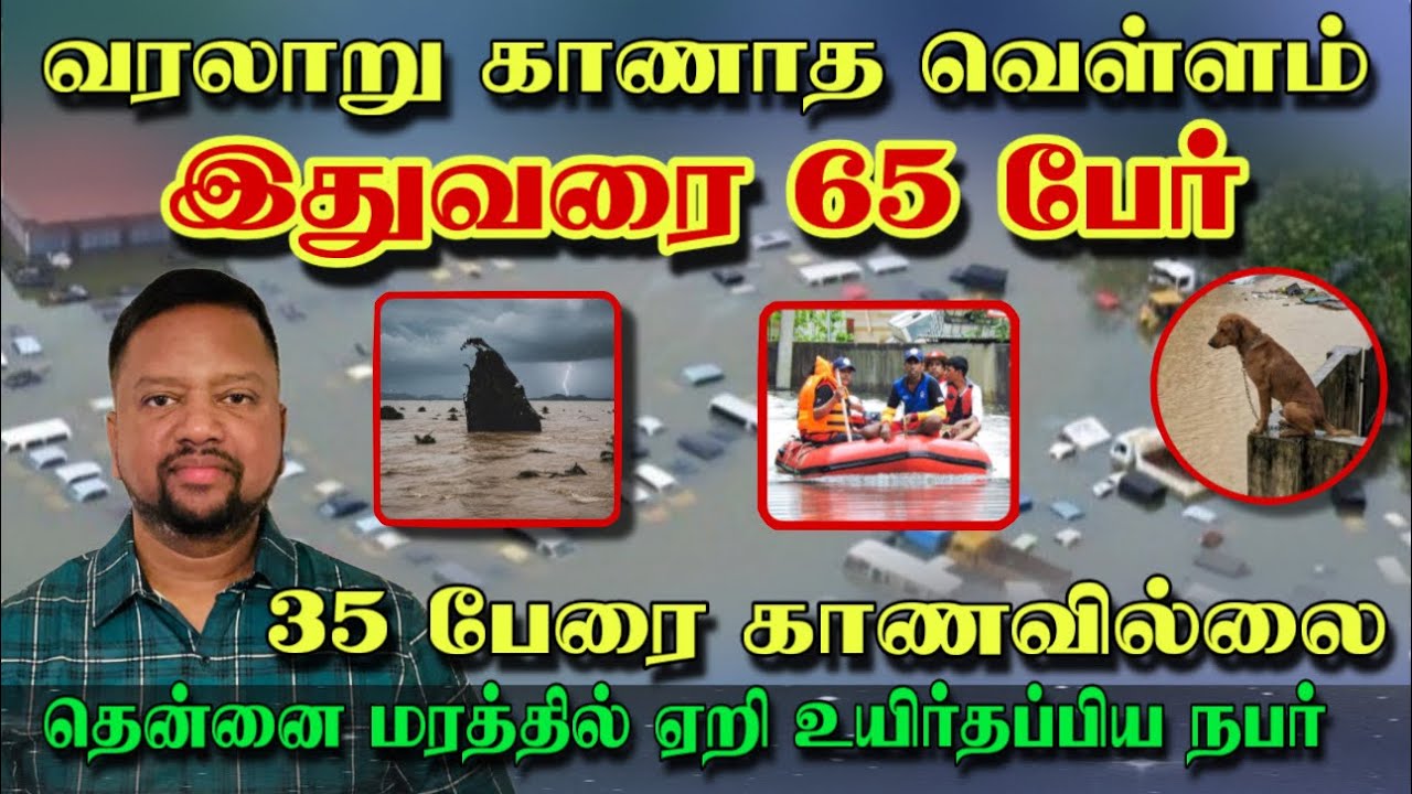 இதுவரை 65 பேர் 🥹 அடங்காத வெள்ளம்! அதிகரிக்கும் ஆபத்து! 35 பேரை காணவில்லை | TAMIL ADIYAN | 