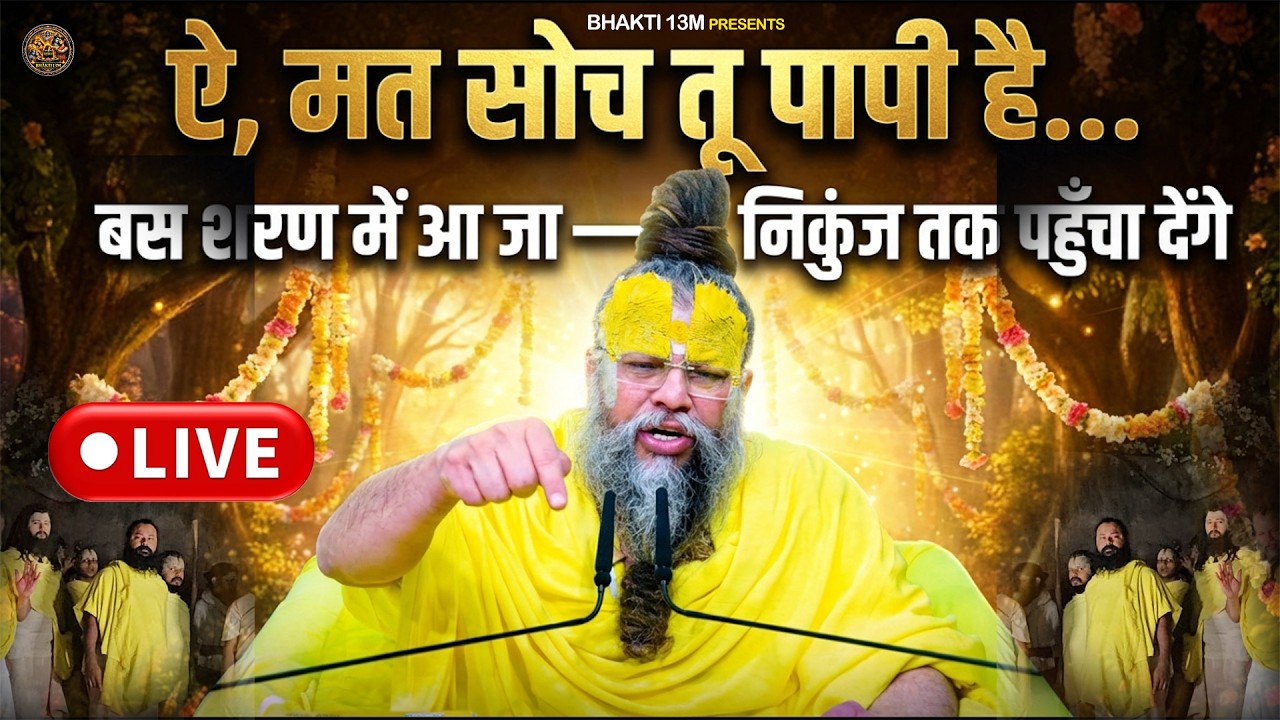 LIVE: प्रेमानंद जी महाराज का आज का प्रवचन | Premanand Maharaj Live Pravachan | Premanand Maharaj