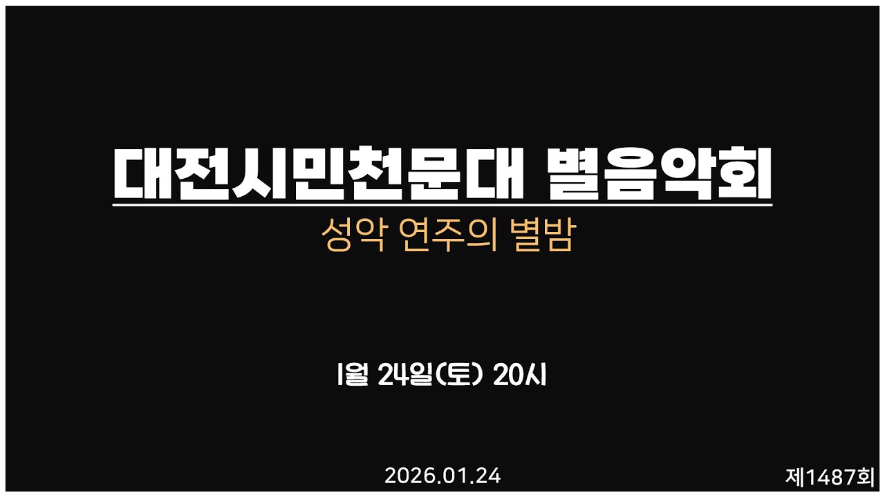 제1,487회 토요 별★ 음악회 / 2026- 01- 24(토) 오후 8시 / 성악 연주의 별밤