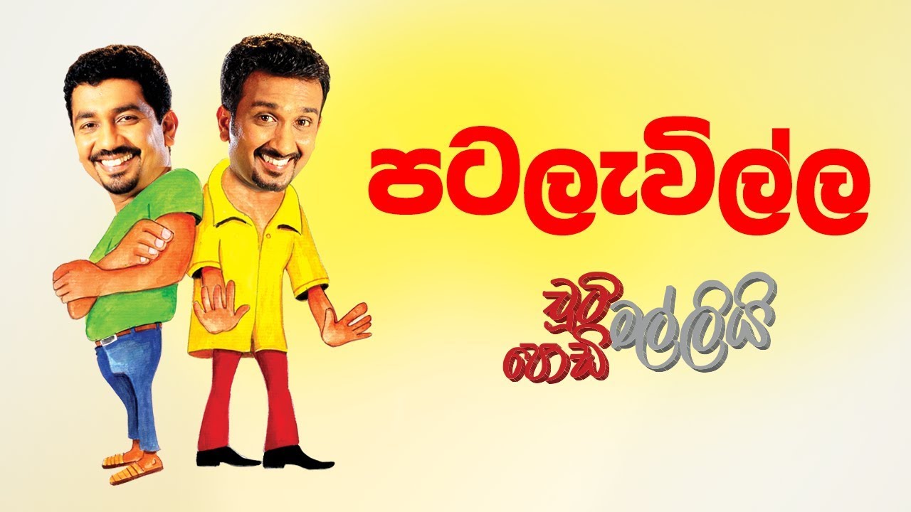 Patalavilla (පටලැවිල්ල) | Chooty Malli Podi Malli