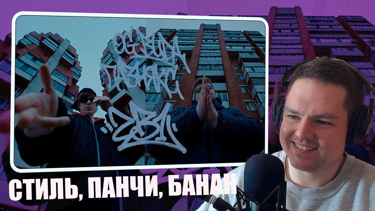 ПИЭМ СМОТРИТ OG BUDA, ПАЗНЯКС - 2 В 1
