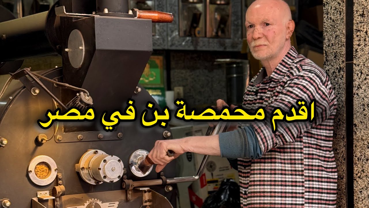اسرار البن من اقدم محمصة بن في مصر من سنه 1921