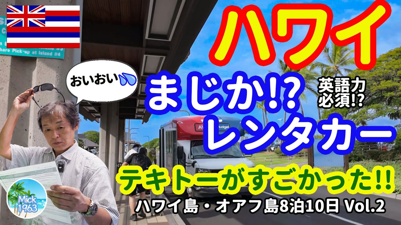🇺🇲【英語必須】おいおい。ハワイ島のレンタカー事情が怖すぎた(汗)