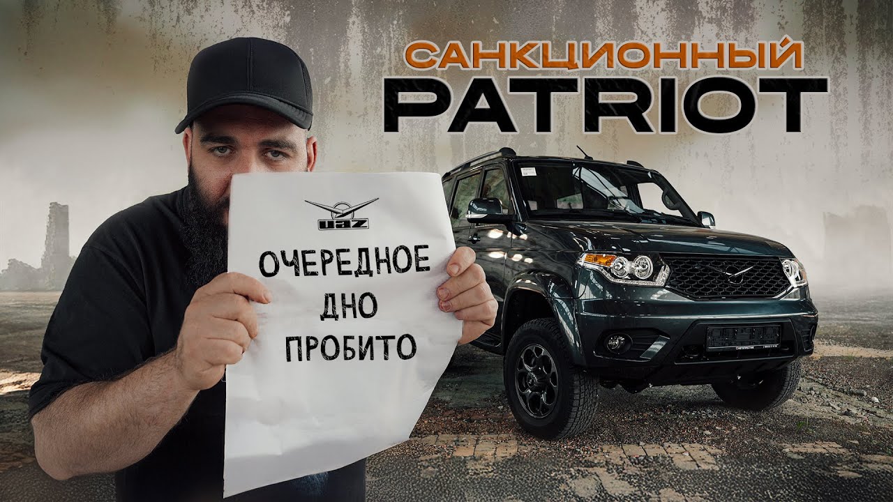 УАЗ ПАТРИОТ - Качественный провал?
