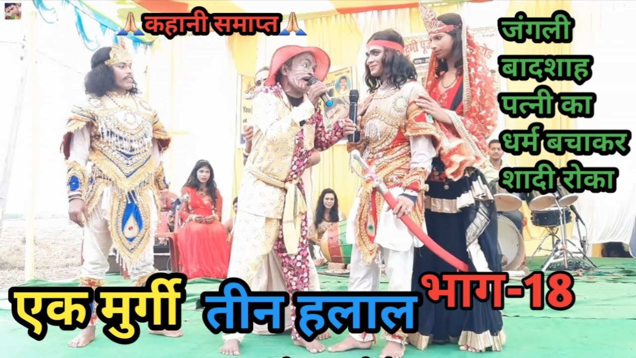 भाग-18 | एक मुर्गी - तीन हलाल | कहानी समाप्त | जंगली बादशाह पत्नी का धर्म बचाकर शादी रोका
