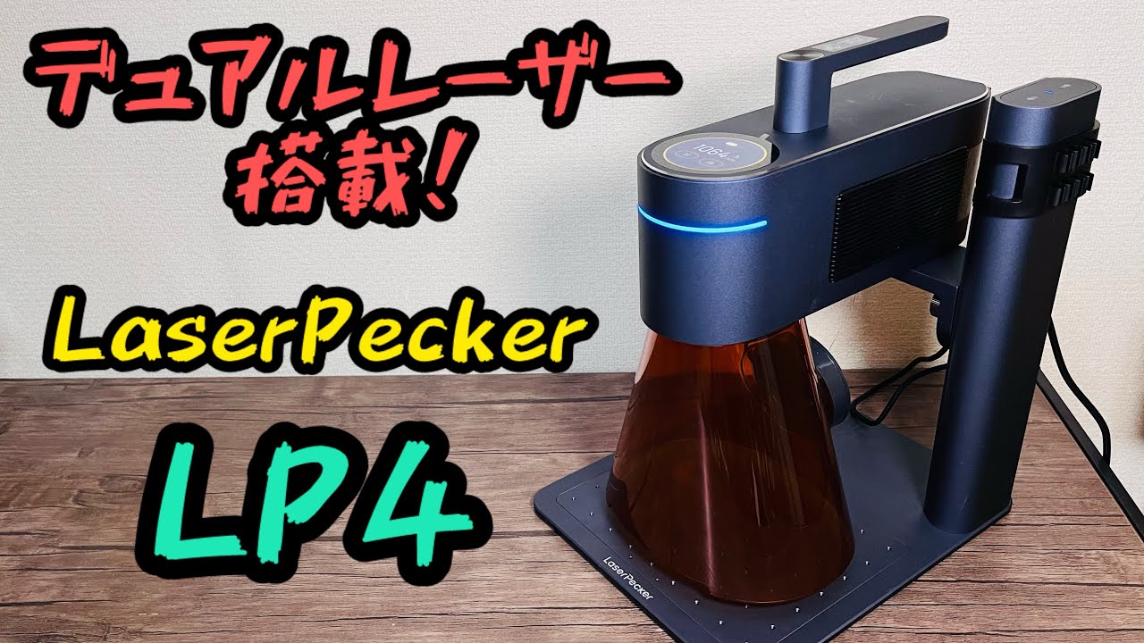 あらゆる素材に簡単レーザー彫刻！レーザーペッカー4