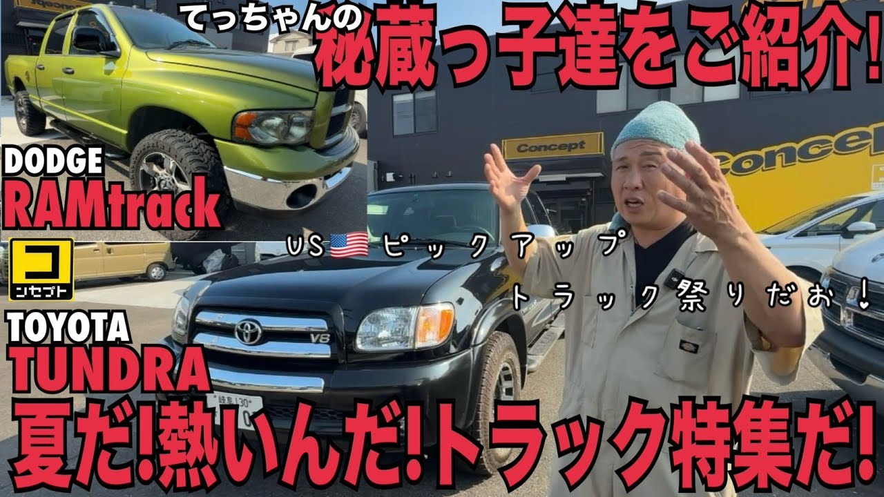 てっちゃんの秘蔵っ子! DODGE RAM 全塗装/リフトアップ＆ TOYOTA TUNDRA 走行極少実走行 アメ車紹介 IGLA VIPER DS4 盗難防止 セキュリティ 300 250 40