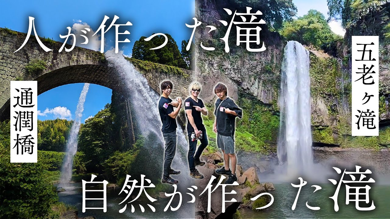 【バサシレンコンがゆく】熊本の国宝！伝説の放水の瞬間を見逃すな！通潤橋、上から見るか、下から見るか。五老ヶ滝で自然を感じてTHE EARTH（じ、あーっす）【第22回】