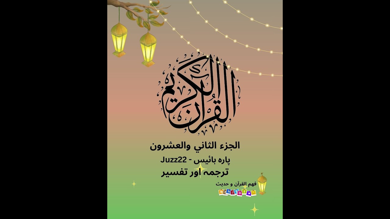 Juzz22 part1الجزء الثاني والعشرون- بائیس پارہ#viralvideo #तफ़सीर#fyp  #tafseerquran #सेफारा बाईस