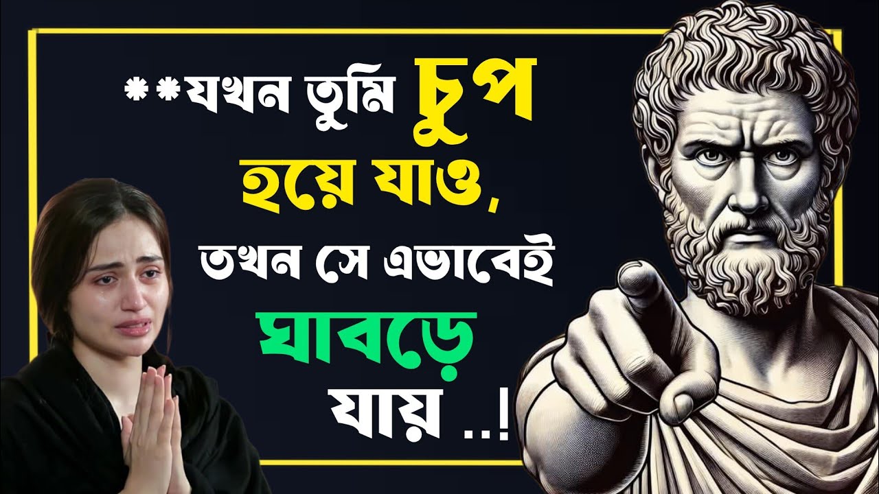 **যখন তুমি চুপ হয়ে যাও,তখন সে ঘাবড়ে যায় |Relationship Psychology | Silent Power