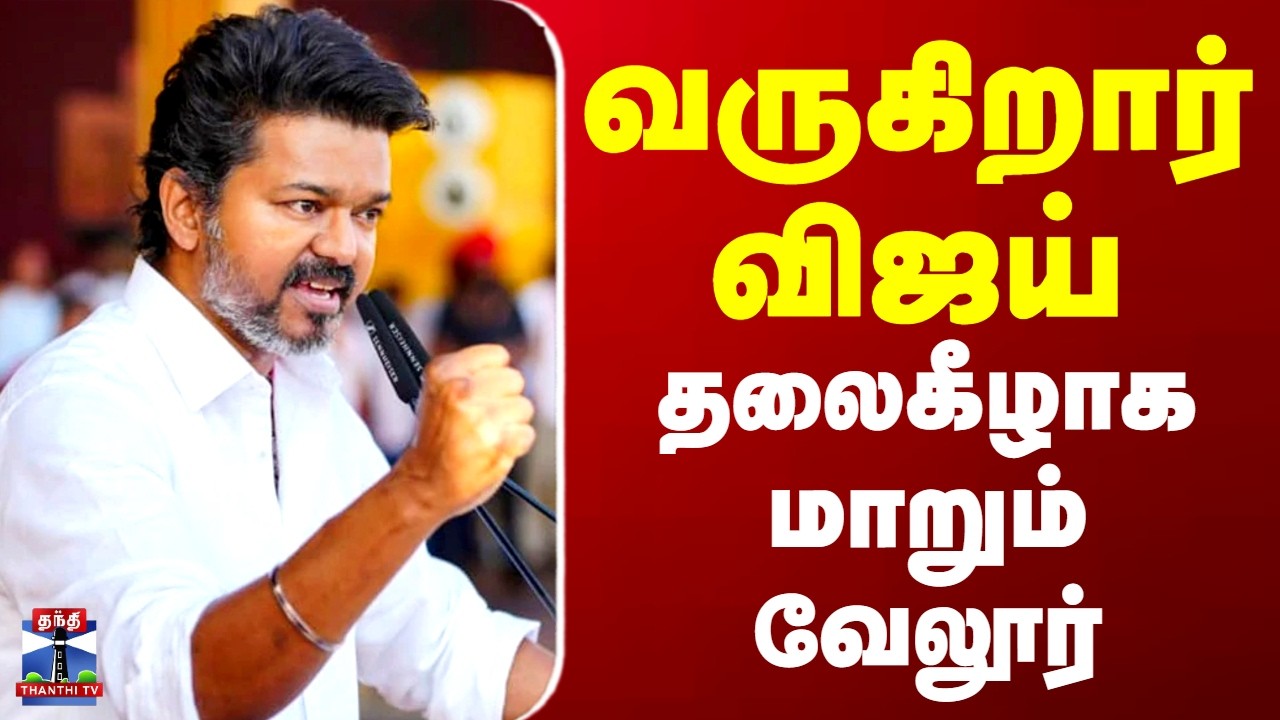 TVK Vijay | Vellore | வருகிறார் விஜய்.. தலைகீழாக மாறும் வேலூர்