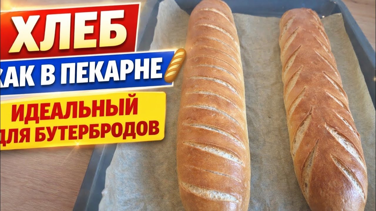 Schnittchenbrot 🥖І Батон - Хлеб для бутербродов | Thermomix TM5✨️