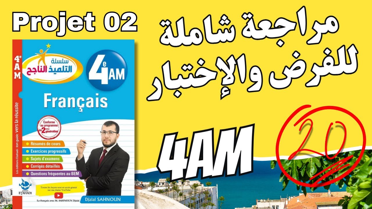 4AM. Projet 02. مراجعة شاملة في الفرنسية لدروس الفصل الثاني للرابعة متوسط. التحضير للفرض والاختبار