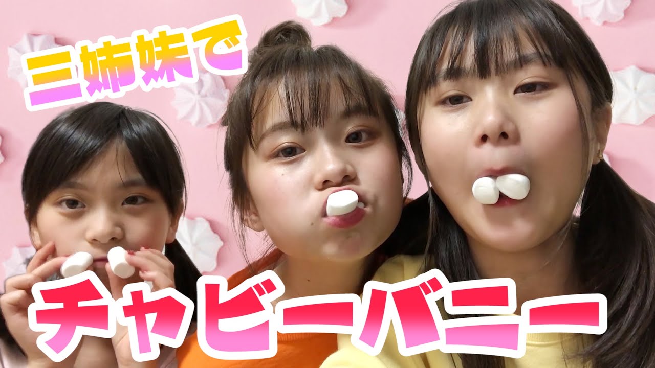 【三姉妹】チャビーバニーゲームやったら...