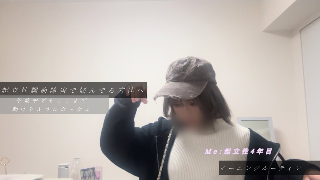 起立性調節障害の高校生のモーニングルーティン