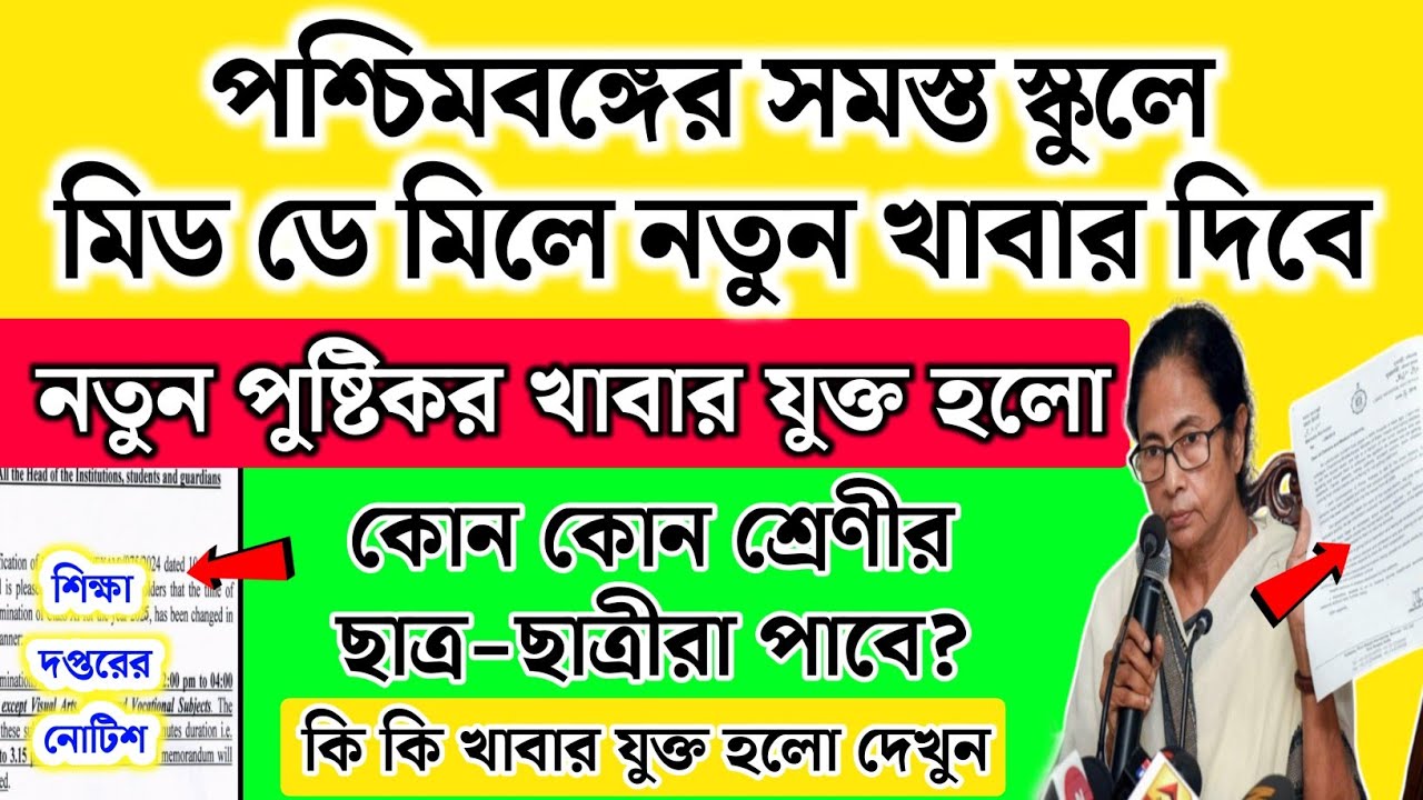 পশ্চিমবঙ্গের সব স্কুলে মিড ডে মিলে নতুন খাবার দিবে | কি কি নতুন? School mid day meal new chart 2026