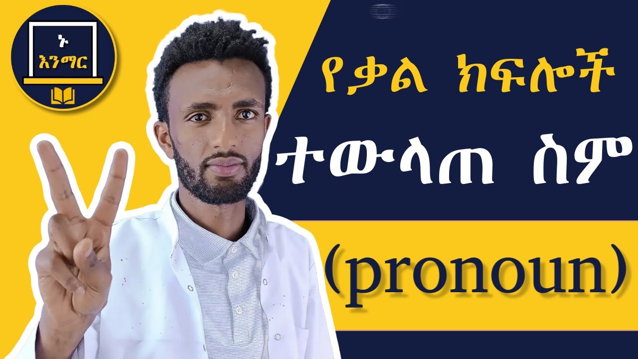 ተውላጠ ስም((pronoun)) ማለት ምን ማለት ነው ? //የቃል ክፍሎች...//