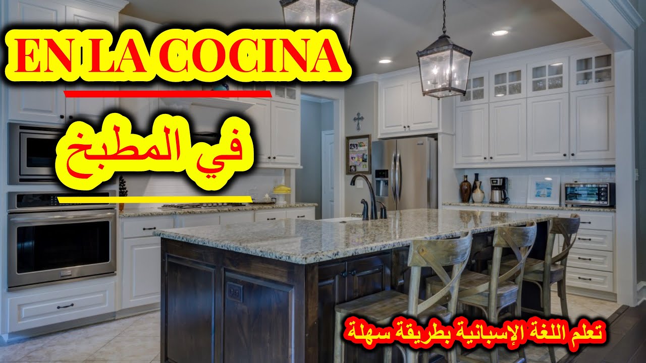 تعلم اللغة الإسبانية: مفردات المطبخ بالإسبانية   EN LA COCINA