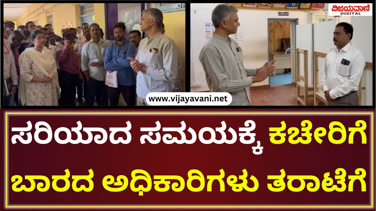 Minister Krishna Byregowda Sudden Visit To Taluk Office  |  ಕಚೇರಿಗೆ ಬಾರದ ಅಧಿಕಾರಿಗಳು ತರಾಟೆಗೆ